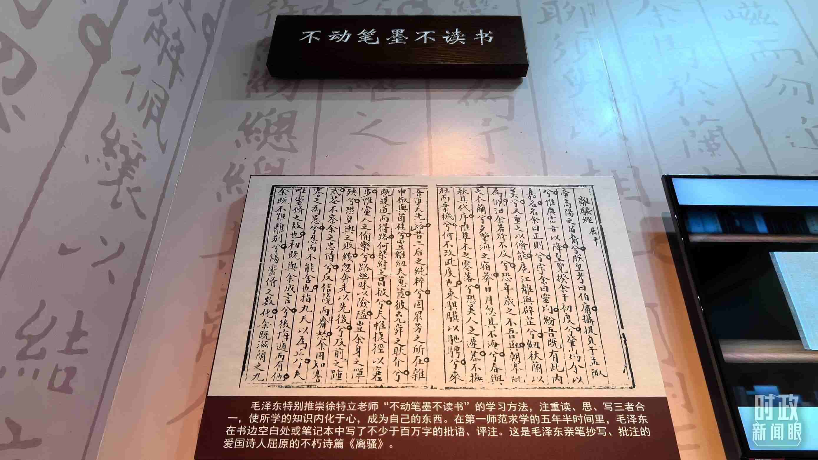 △毛澤東推崇“不動筆墨不讀書”的學習方法，曾親筆抄寫、批注愛國詩人屈原的《離騷》。（總臺央視記者邢彬拍攝）