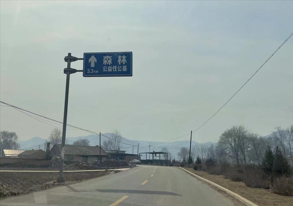 通往森林紀念園公墓的路上，指示牌標注“公益性公墓”  （白杰戈攝）