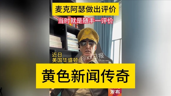 “秦朗丟作業(yè)”確系編造，網(wǎng)紅道歉！新黃色新聞泛濫很危險(xiǎn)