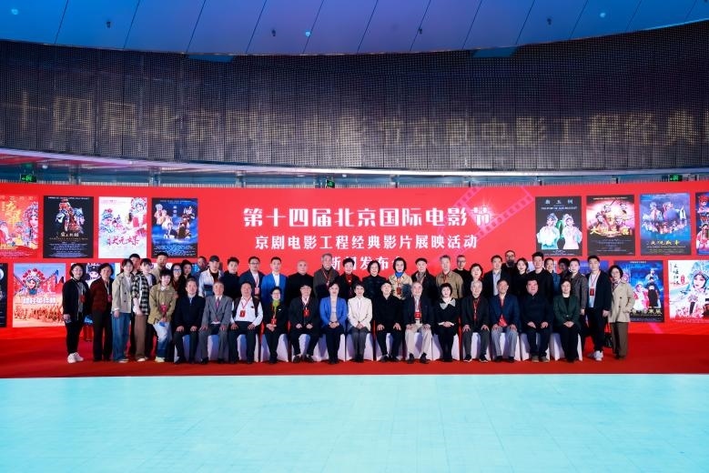 第十四屆北京國際電影節(jié)京劇電影工程經(jīng)典影片展映活動(dòng)新聞發(fā)布會現(xiàn)場。主辦方供圖