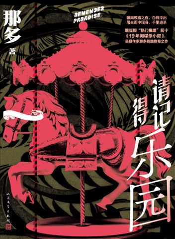 《請記得樂園》。出版社供圖