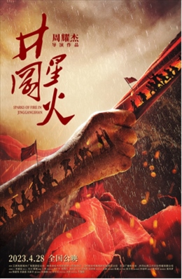 電影《井岡星火》海報。主辦方供圖