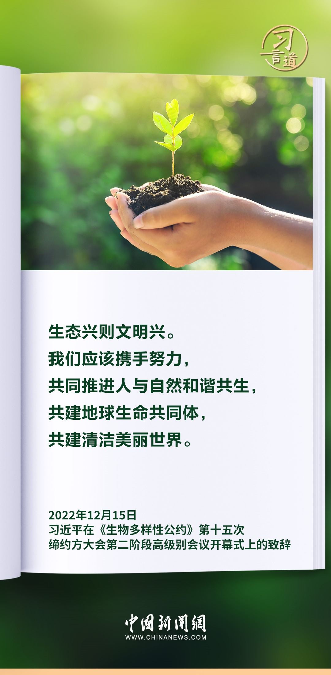 【和諧共生】習言道|生態(tài)興則文明興