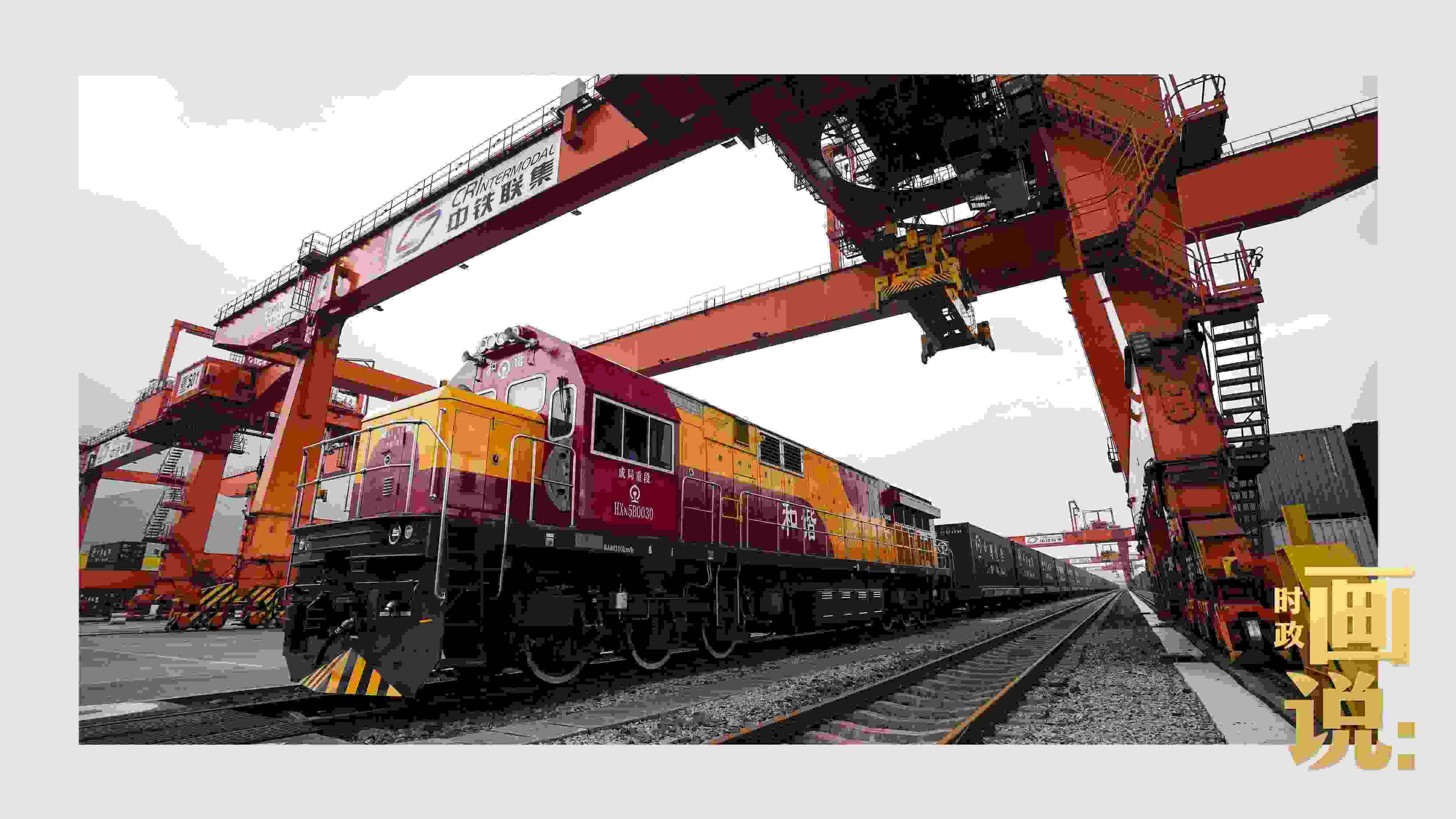 △西部陸海新通道鐵海聯(lián)運(yùn)班列緩緩駛出場(chǎng)站。團(tuán)結(jié)村，沙坪壩。