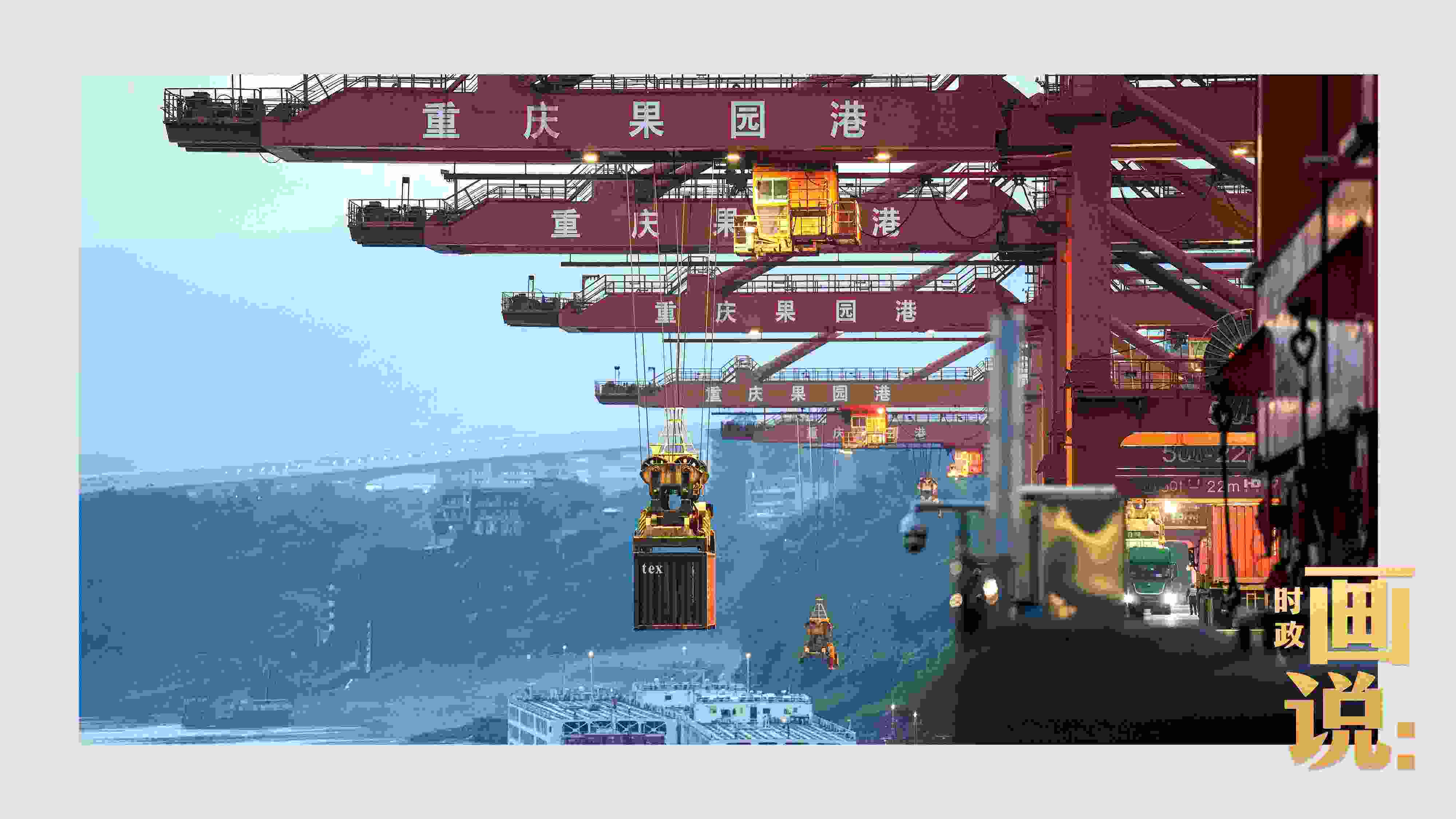 △果園港沿江碼頭平臺(tái)上，大型岸橋正在向滾裝輪上裝載貨柜。兩江新區(qū)，重慶。