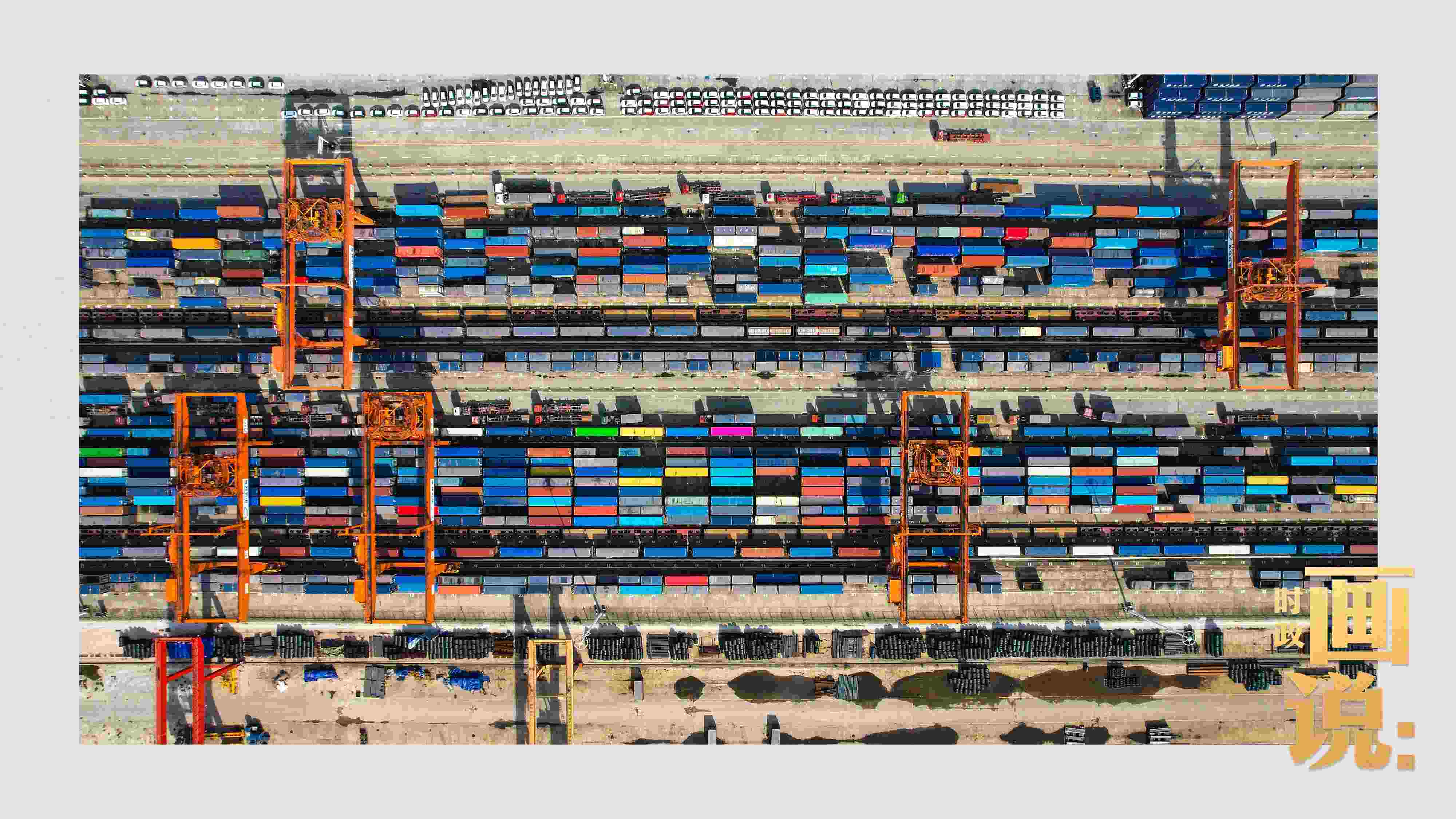 △重慶國(guó)際物流樞紐園區(qū)內(nèi)，滿載貨物的鐵路集裝箱等待起運(yùn)。團(tuán)結(jié)村，沙坪壩。