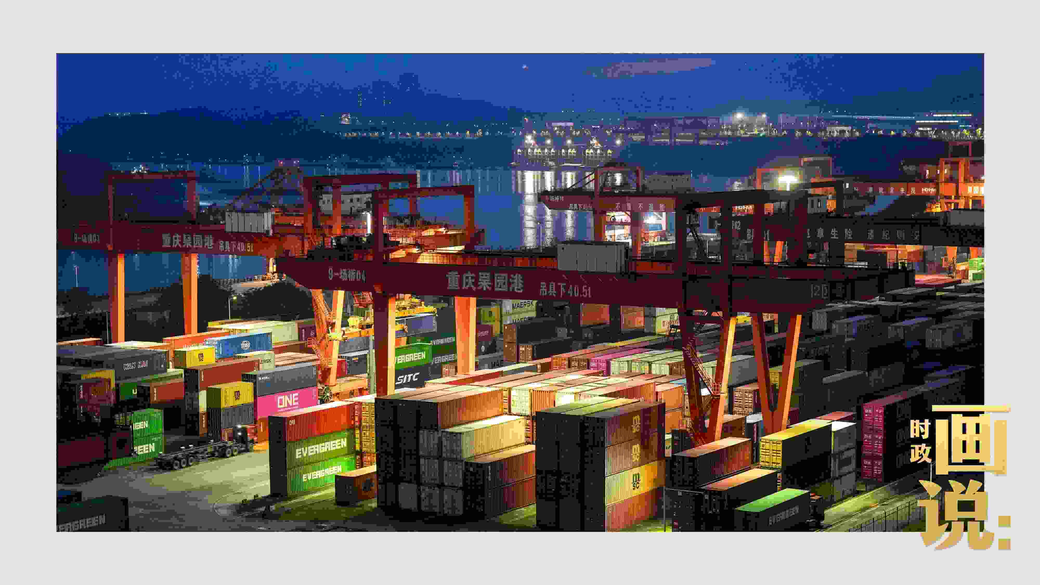 △入夜時(shí)分，果園港沿江碼頭平臺(tái)依然燈火通明，一派繁忙。