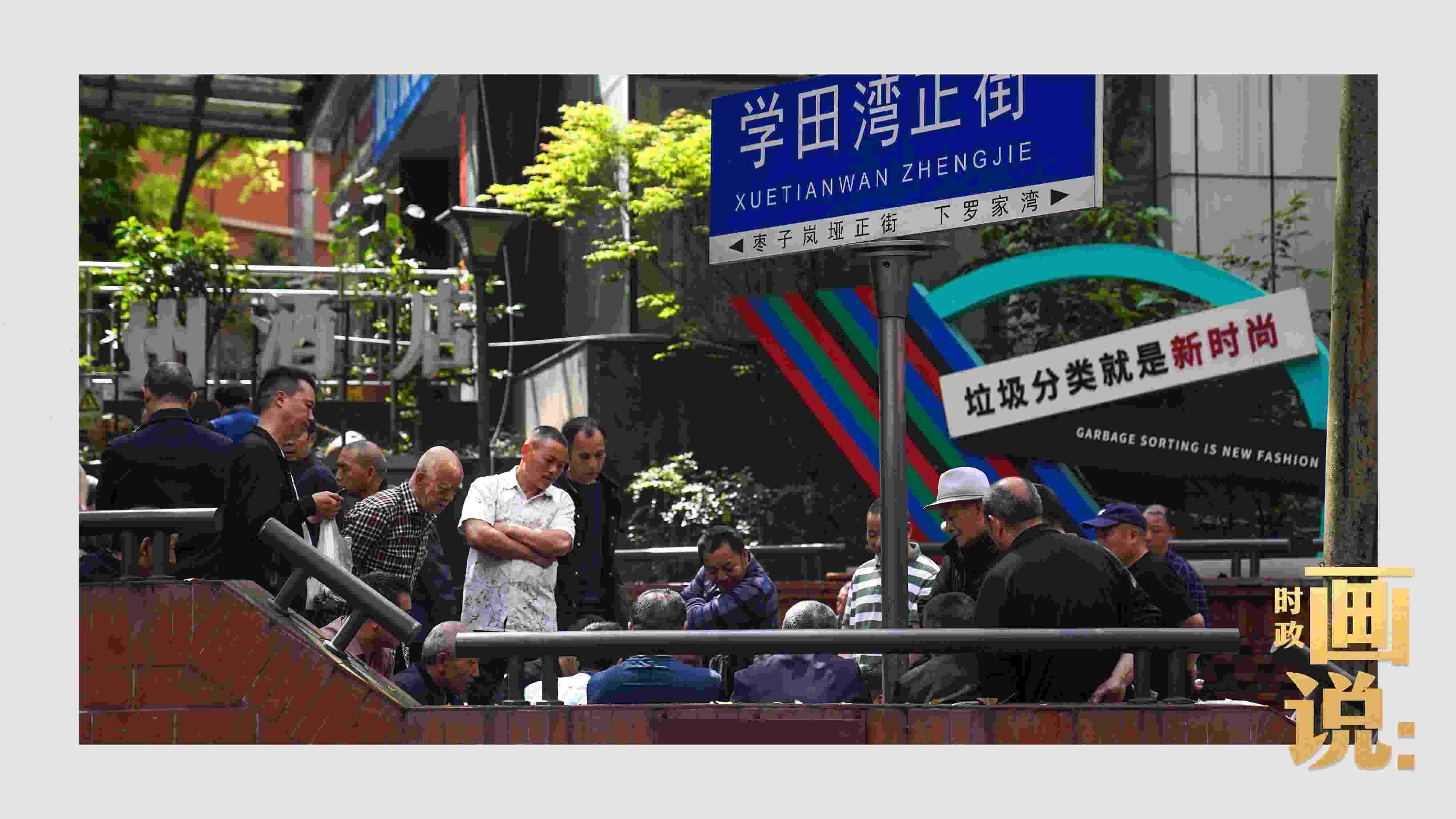 △街頭的棋局正酣，引得路人看入了迷。