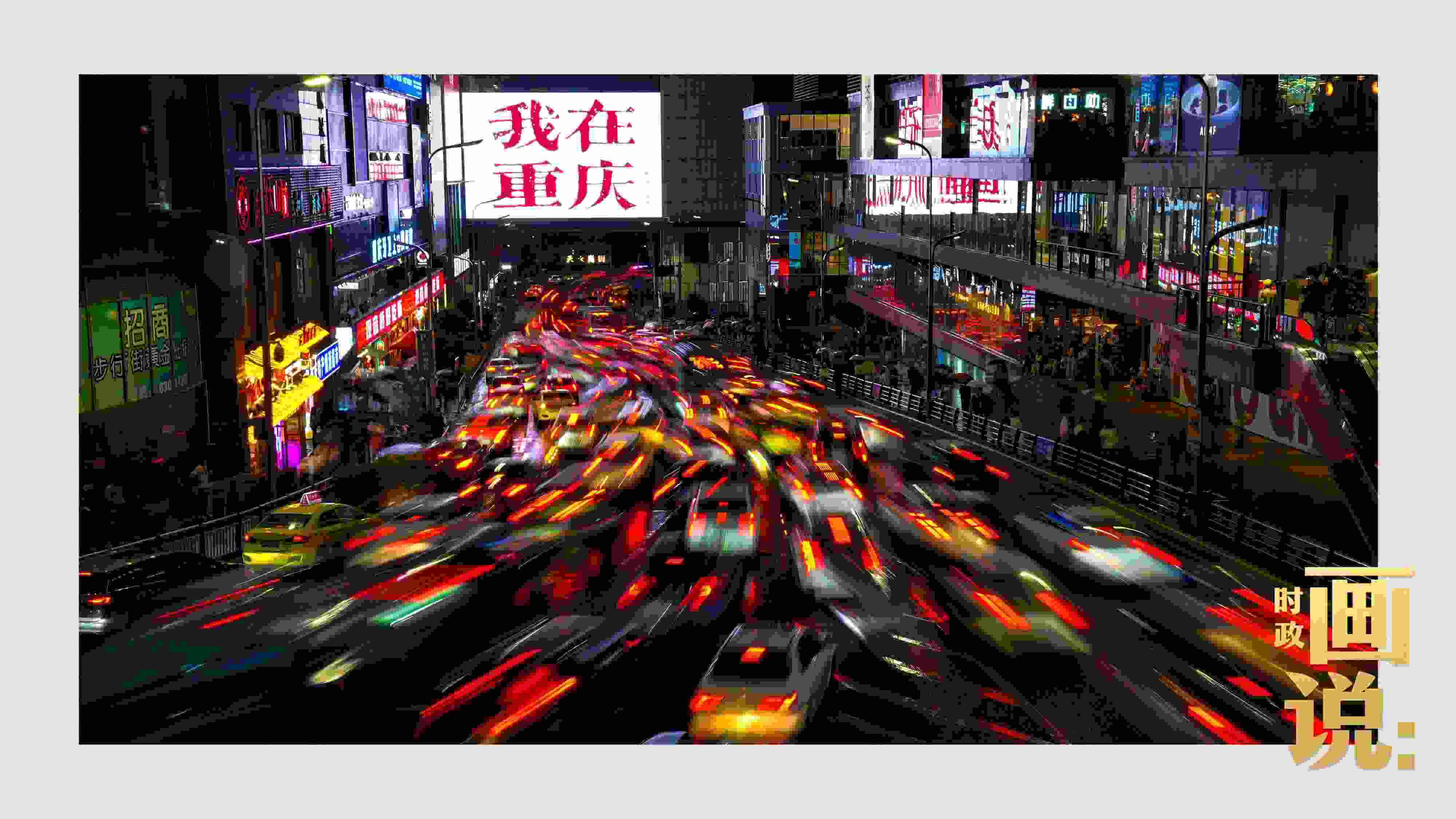 △夜幕初降，滾滾車流匯入城市的脈搏，五彩斑斕。
