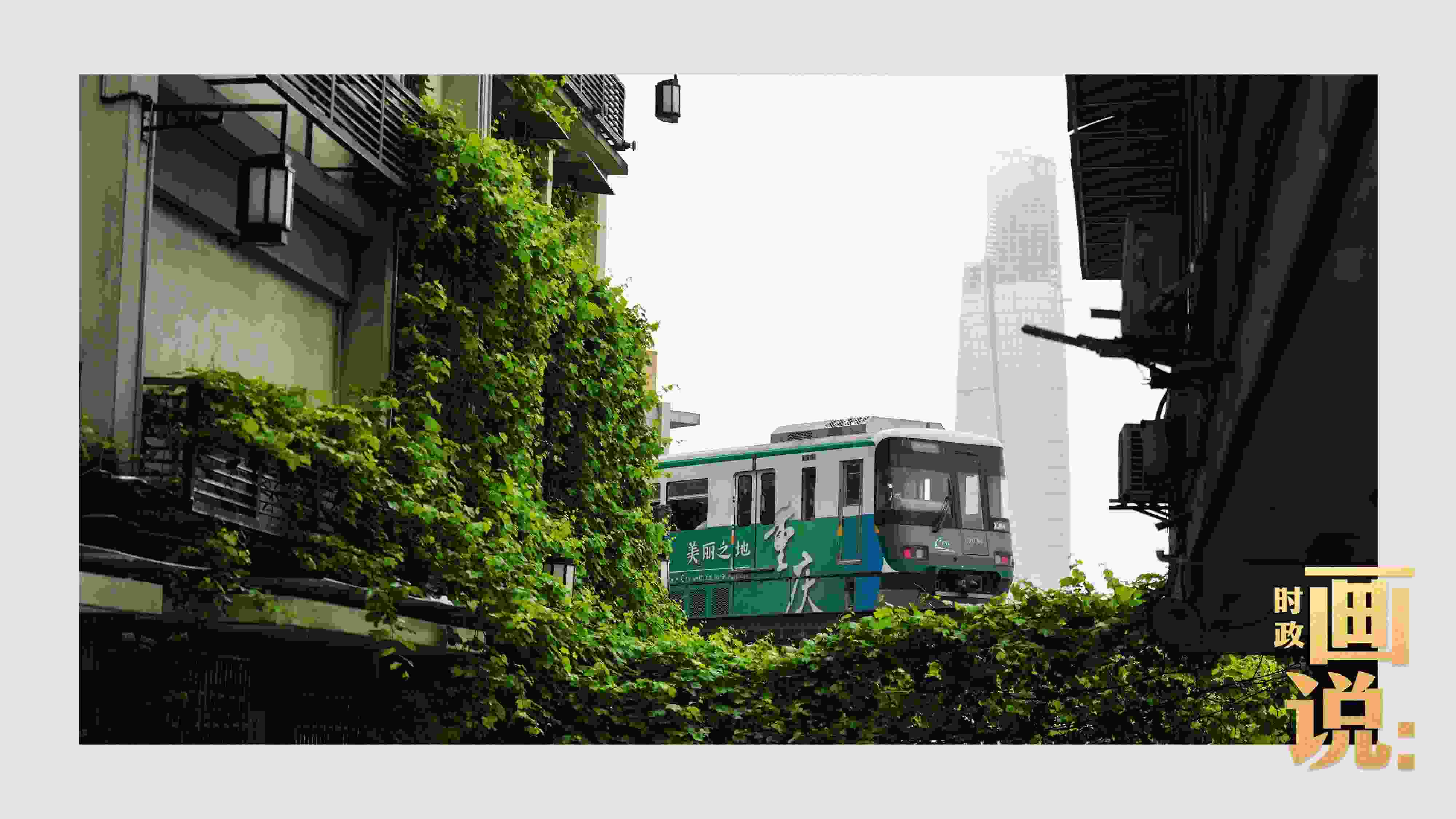 △一列輕軌列車駛出李子壩車站，穿行于樓宇之間。作為我國轄區(qū)面積和人口規(guī)模最大的城市，重慶智慧城市建設(shè)步伐正在不斷提速。