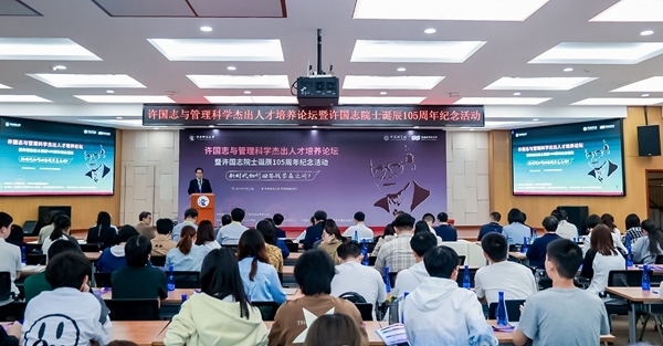 許國(guó)志與管理科學(xué)杰出人才培養(yǎng)論壇在中央財(cái)大舉行。校方供圖