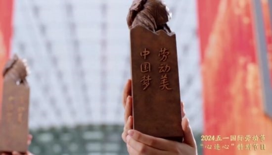 《中國夢(mèng)·勞動(dòng)美——2024五一國際勞動(dòng)節(jié)“心連心”特別節(jié)目》：“三感”融會(huì)貫通，激發(fā)奮進(jìn)新征程強(qiáng)大動(dòng)力