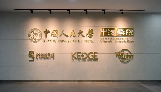 國(guó)內(nèi)第一家以人文社會(huì)科學(xué)為主的中外合作辦學(xué)機(jī)構(gòu)——中國(guó)人民大學(xué)中法學(xué)院。主辦方供圖