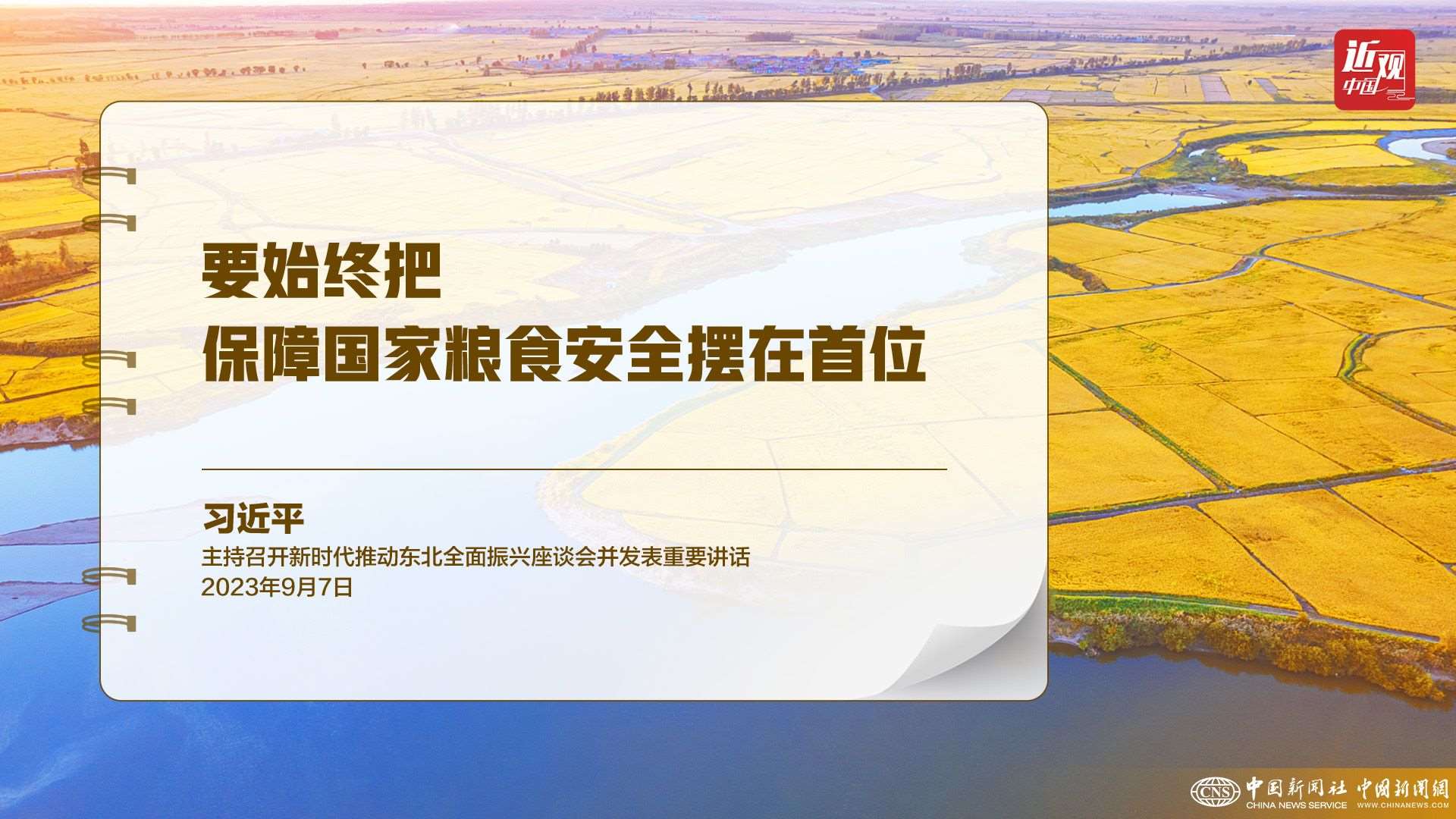 習(xí)近平：樹立大食物觀，構(gòu)建多元化食物供給體系