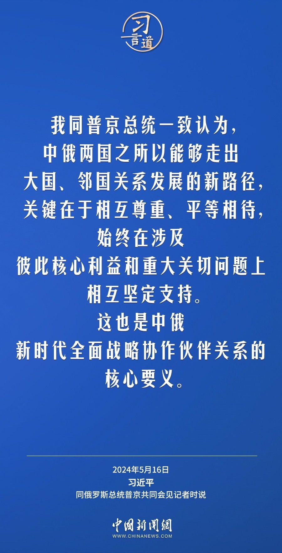 習(xí)言道｜中俄關(guān)系歷經(jīng)風(fēng)雨，歷久彌堅