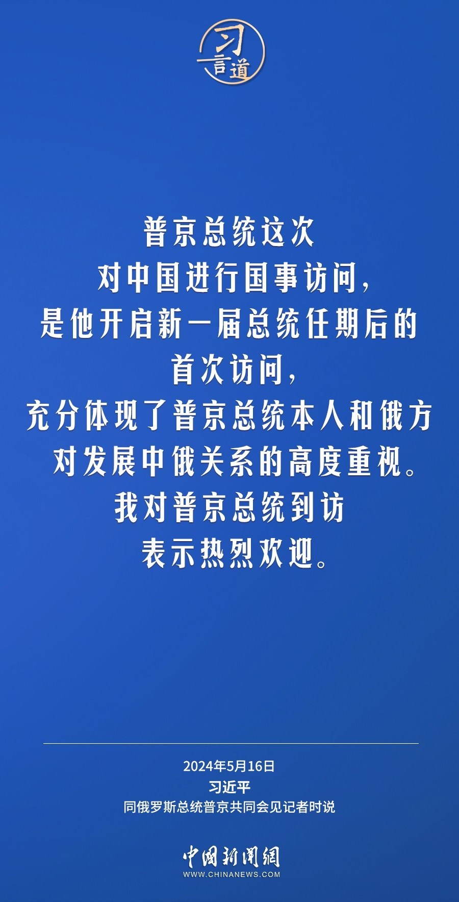 習(xí)言道｜中俄關(guān)系歷經(jīng)風(fēng)雨，歷久彌堅