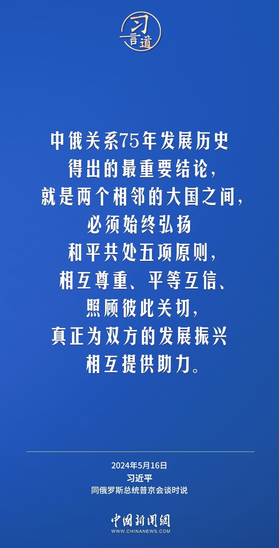 習(xí)言道｜中俄關(guān)系歷經(jīng)風(fēng)雨，歷久彌堅
