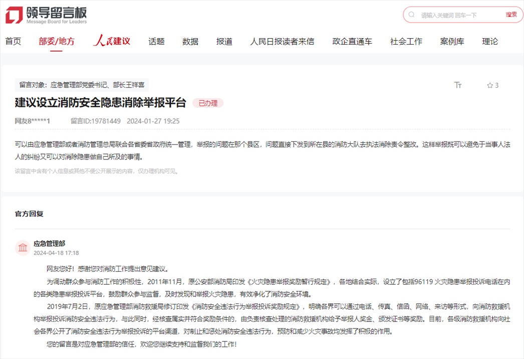 應急管理部通過人民網“領導留言板”回復網友。