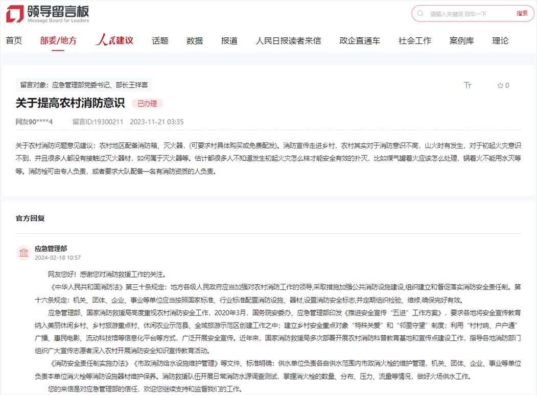 應急管理部通過人民網“領導留言板”回復網友。