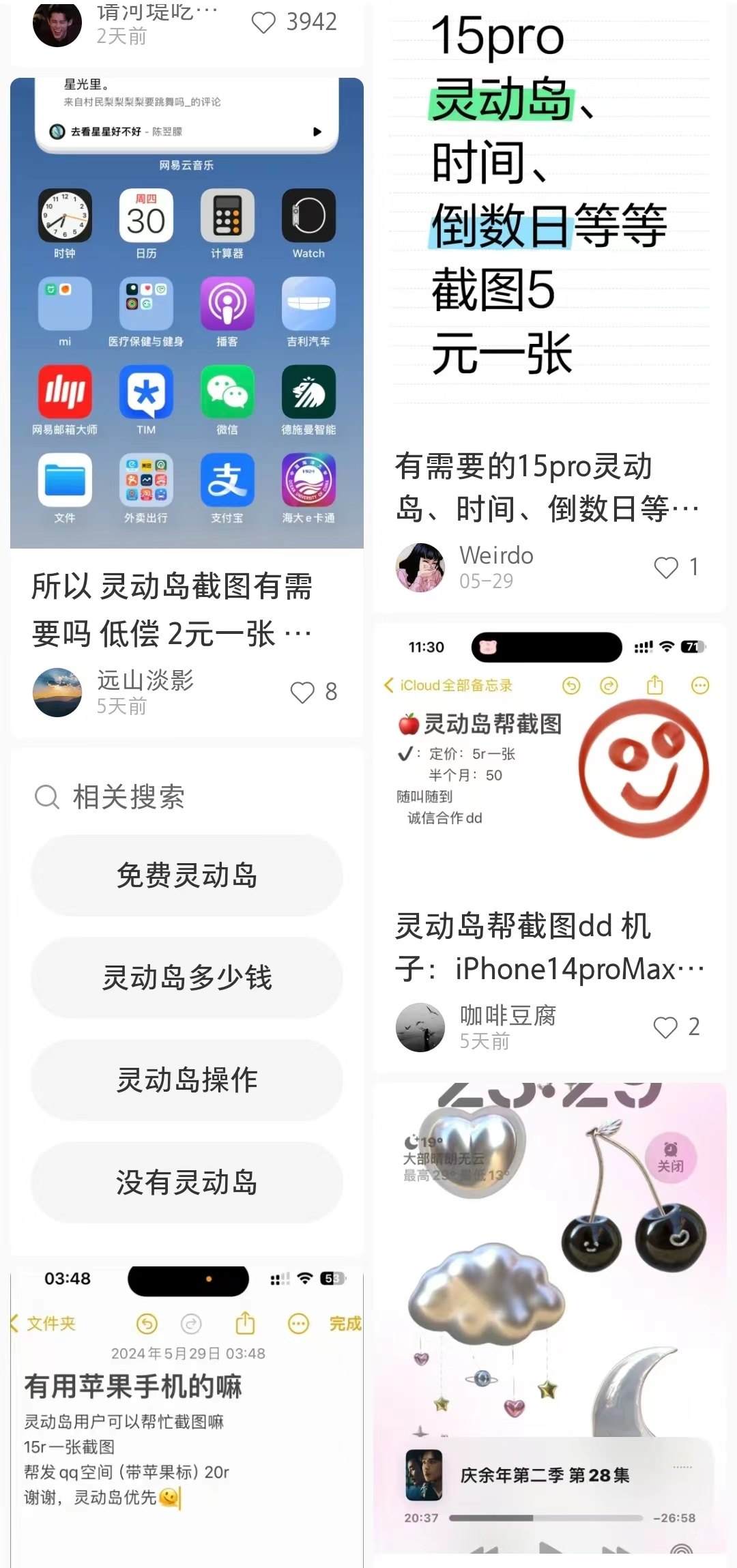 小紅書上關(guān)于“靈動島”截圖的文章