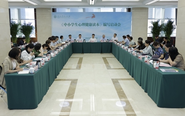 《中小學(xué)生心理健康讀本》編寫啟動會現(xiàn)場。人民教育出版社供圖