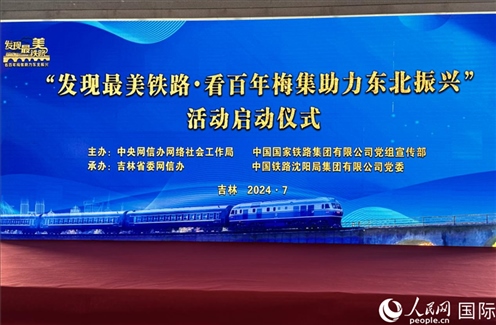 “發(fā)現(xiàn)最美鐵路·看百年梅集助力東北振興”網(wǎng)絡(luò)宣傳活動現(xiàn)場。人民網(wǎng) 謝瑩攝