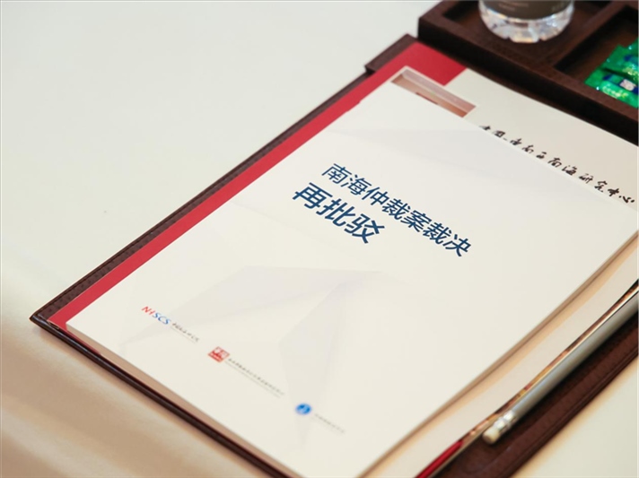 會議發(fā)布《南海仲裁案裁決再批駁》報告。華陽海洋研究中心供圖