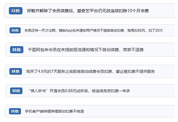 網(wǎng)友涉及會員自動續(xù)費相關投訴問題。（“人民投訴”用戶投訴截圖）