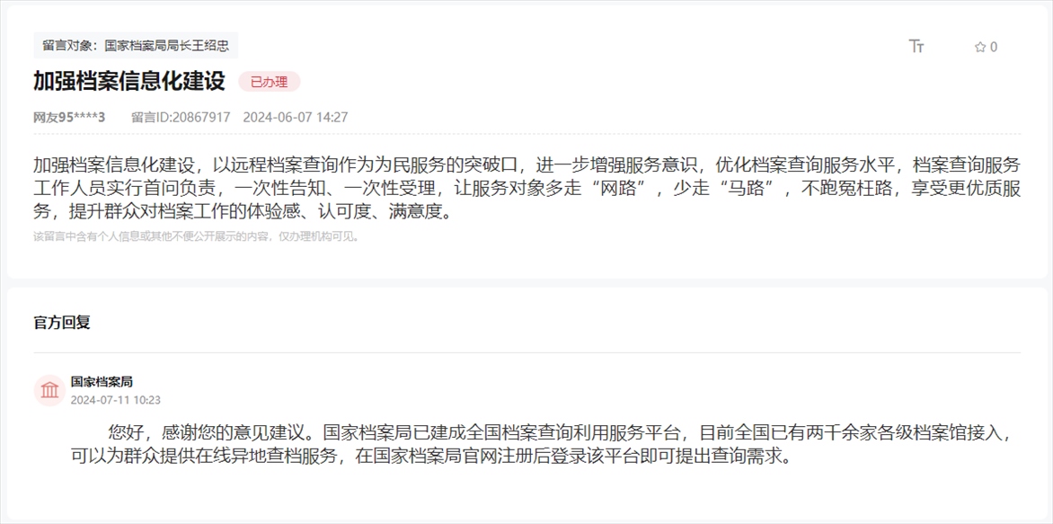 國家檔案局通過人民網(wǎng)“領(lǐng)導(dǎo)留言板”回復(fù)網(wǎng)友。