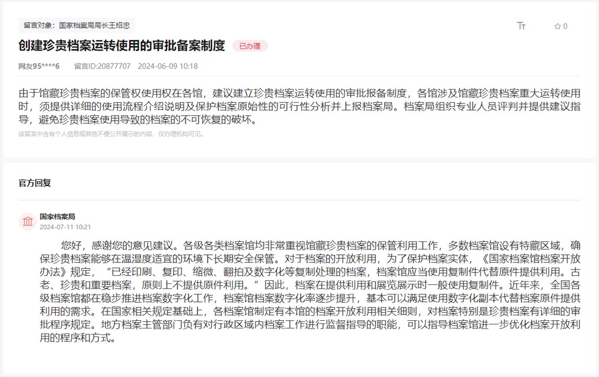 國家檔案局通過人民網(wǎng)“領(lǐng)導(dǎo)留言板”回復(fù)網(wǎng)友。