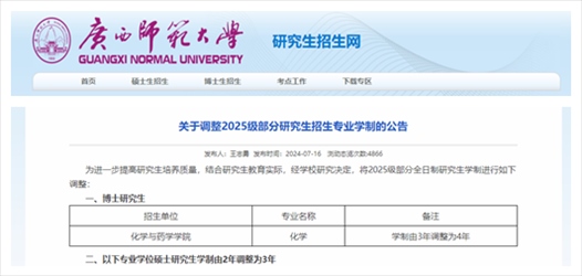 截圖來源：廣西師范大學(xué)研究生招生網(wǎng)