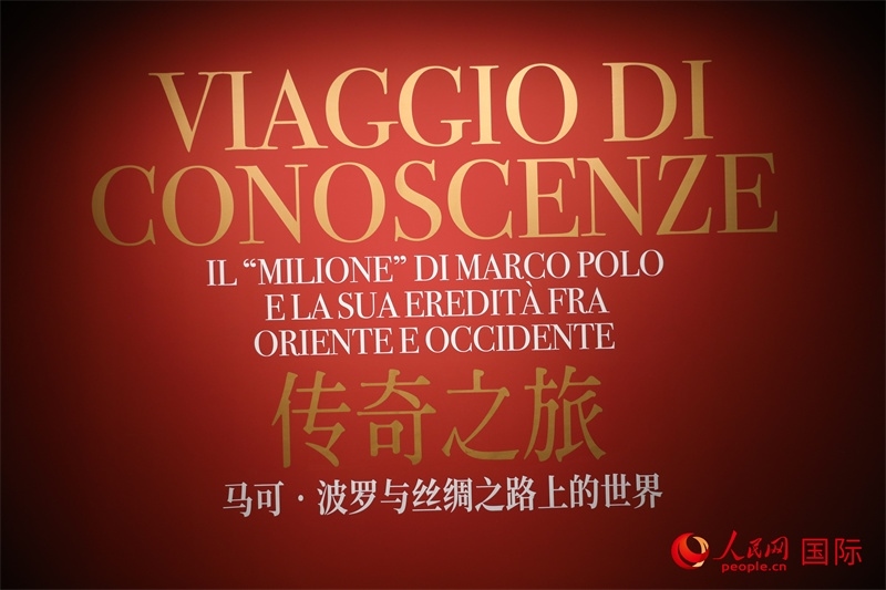 展覽“傳奇之旅：馬可·波羅與絲綢之路上的世界”現(xiàn)場。人民網(wǎng) 殷韜攝