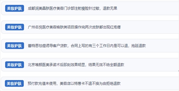 網(wǎng)友涉及醫(yī)美機(jī)構(gòu)虛假宣傳、誘導(dǎo)消費(fèi)、致傷客戶、違約不退費(fèi)等消費(fèi)侵權(quán)的相關(guān)投訴。（“人民投訴”用戶投訴截圖）