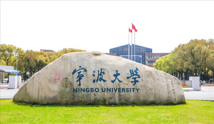寧波大學