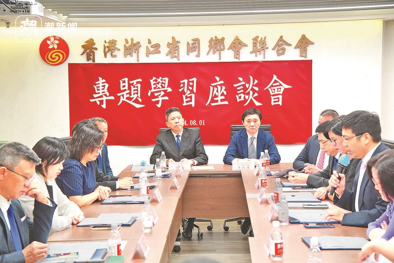 2024年8月1日，香港浙江省同鄉(xiāng)會聯(lián)合會與香港浙江政協(xié)委員聯(lián)誼會召開專題學(xué)習(xí)座談會。潮新聞記者 盧一 攝