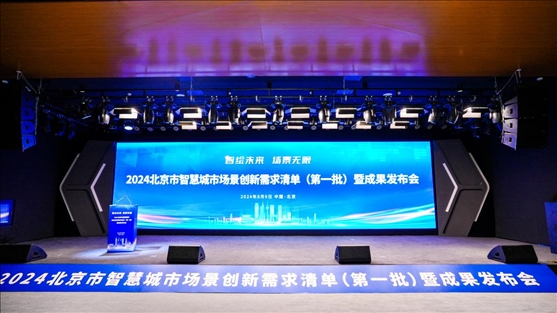 發(fā)布會現(xiàn)場。北京市政務服務和數(shù)據(jù)管理局供圖