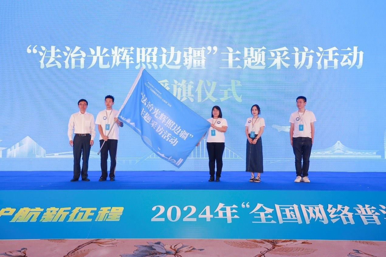 “法治光輝照邊疆”主題采訪活動授旗儀式。主辦方供圖