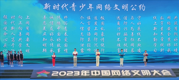 △2023年中國網(wǎng)絡文明大會主論壇發(fā)布《新時代青少年網(wǎng)絡文明公約》。