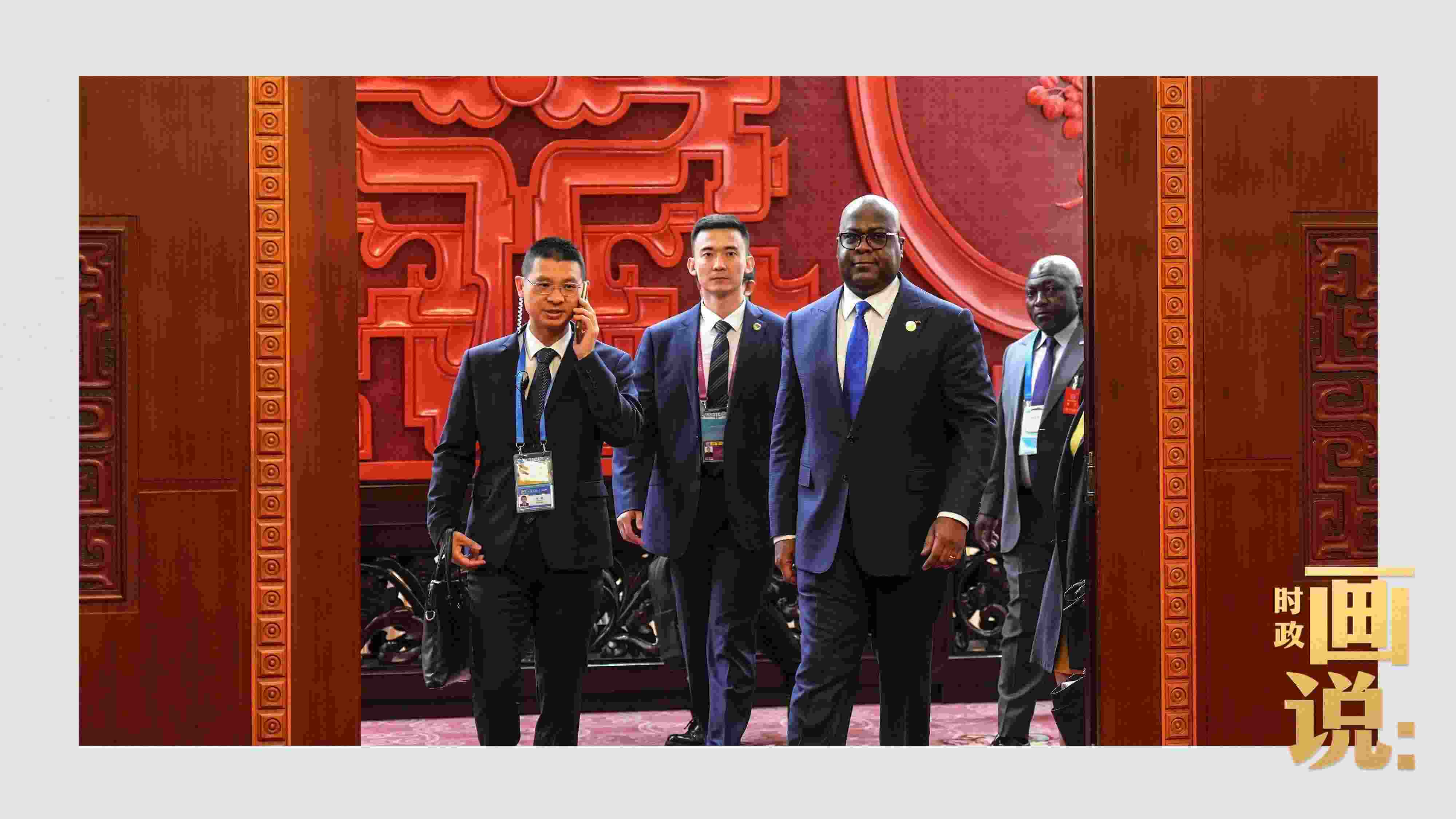 △剛果（金）總統(tǒng)齊塞克迪走向會見廳，這是習(xí)近平主席在峰會期間舉行的首場雙邊會見。