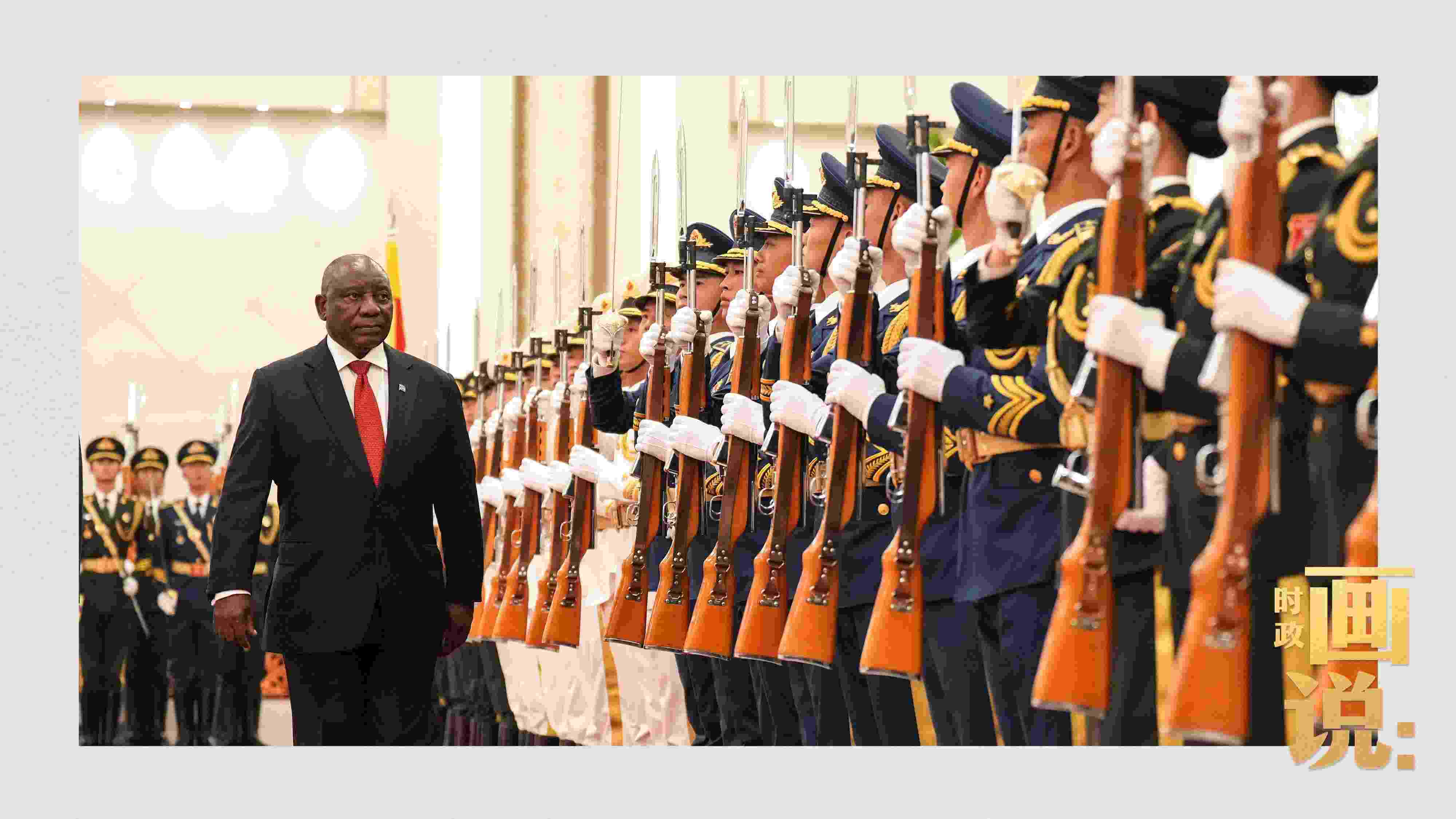 △南非總統(tǒng)拉馬福薩檢閱中國人民解放軍三軍儀仗隊(duì)。