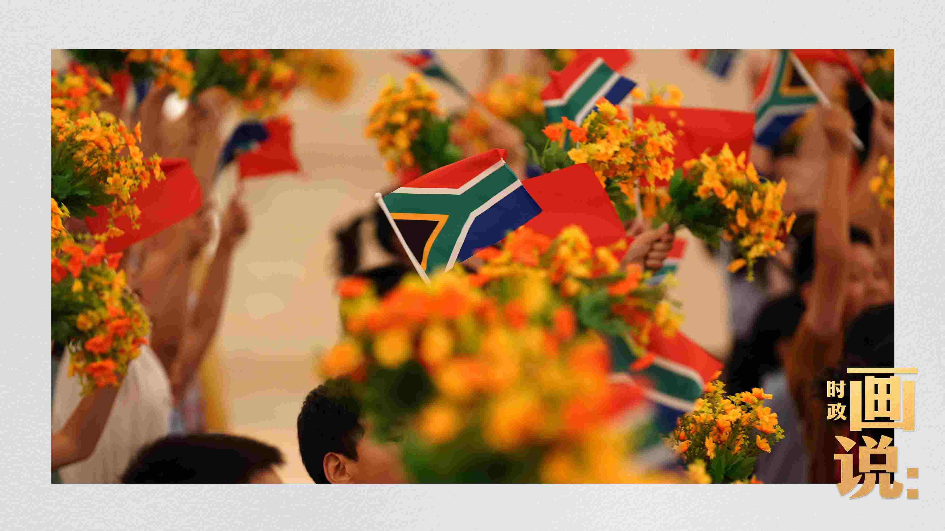 △2日下午，國家主席習(xí)近平在人民大會堂北大廳舉行儀式，歡迎南非總統(tǒng)拉馬福薩訪華。