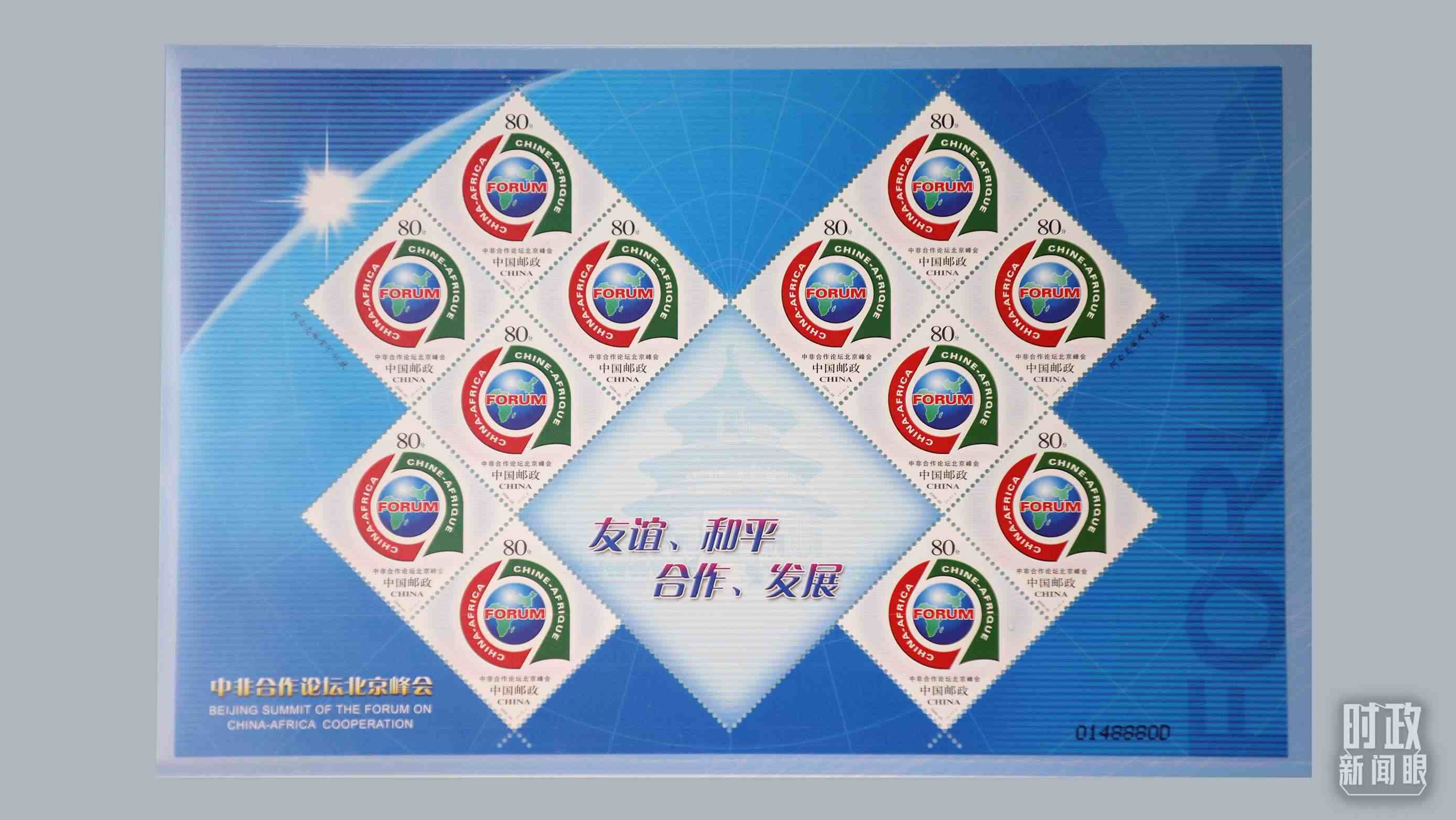  △中非合作論壇北京峰會郵票。（總臺央視記者魏幫軍拍攝）