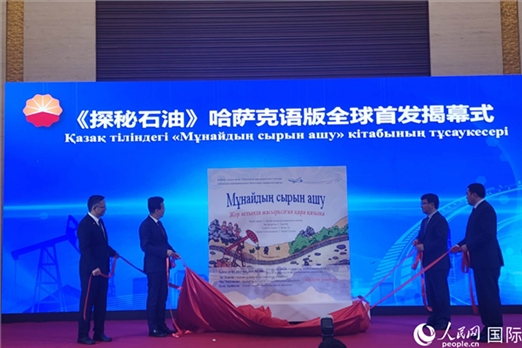 《探秘石油》哈薩克語版揭幕式。人民網(wǎng)記者 李強(qiáng)攝