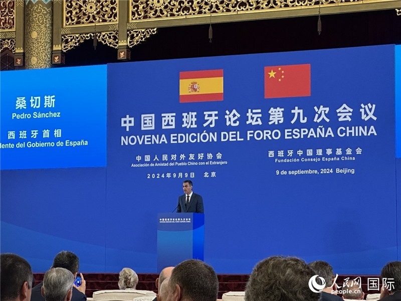 9月9日，西班牙首相桑切斯在北京出席中國西班牙論壇第九次會(huì)議開幕式并致辭。人民網(wǎng)記者 周雨攝