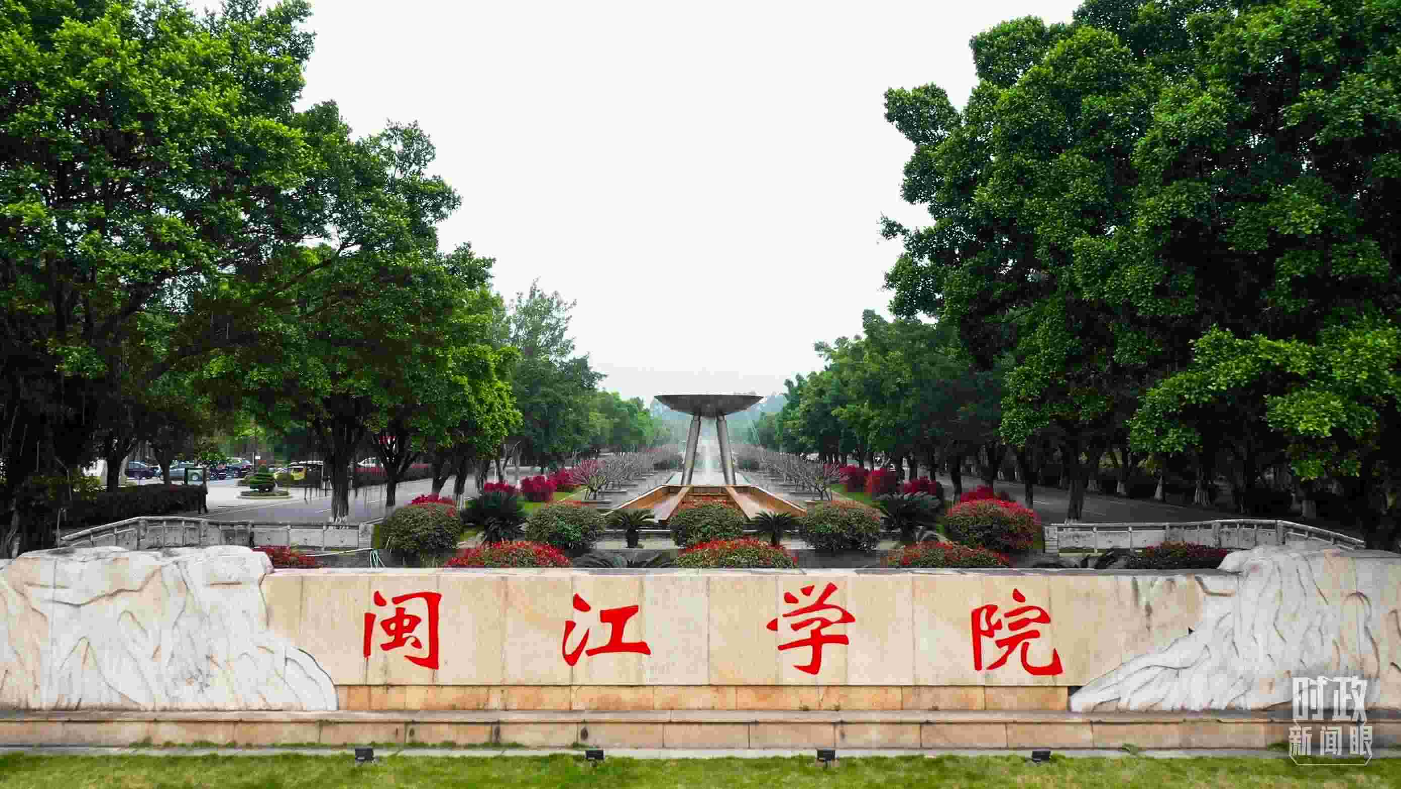 △閩江學院堅持應用技術型辦學方向，習近平曾為該校提出“不求最大、但求最優(yōu)、但求適應社會需要”的辦學理念。（總臺央視記者程鋮拍攝）