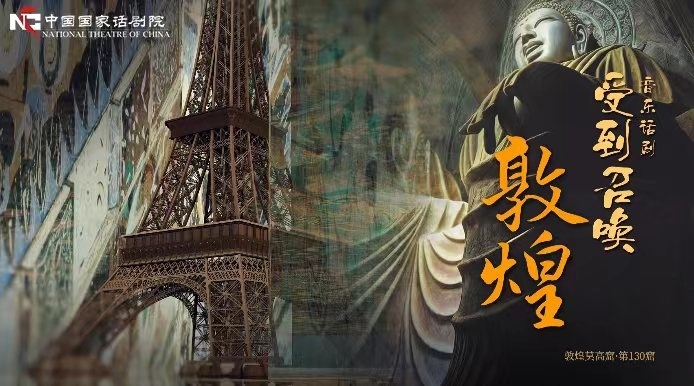 《受到召喚·敦煌》海報(bào)。國話供圖