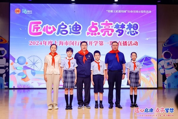 2024年度“勞模工匠進(jìn)校園”全國示范性活動(dòng)暨閔行區(qū)“開學(xué)第一課”直播活動(dòng)在上海市閔行區(qū)實(shí)驗(yàn)小學(xué)畹町校區(qū)舉辦。上海市總工會(huì)供圖