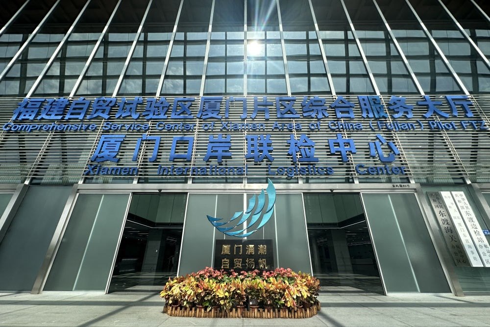 2024年10月16日拍攝的中國（福建）自由貿(mào)易試驗區(qū)廈門片區(qū)綜合服務大廳。