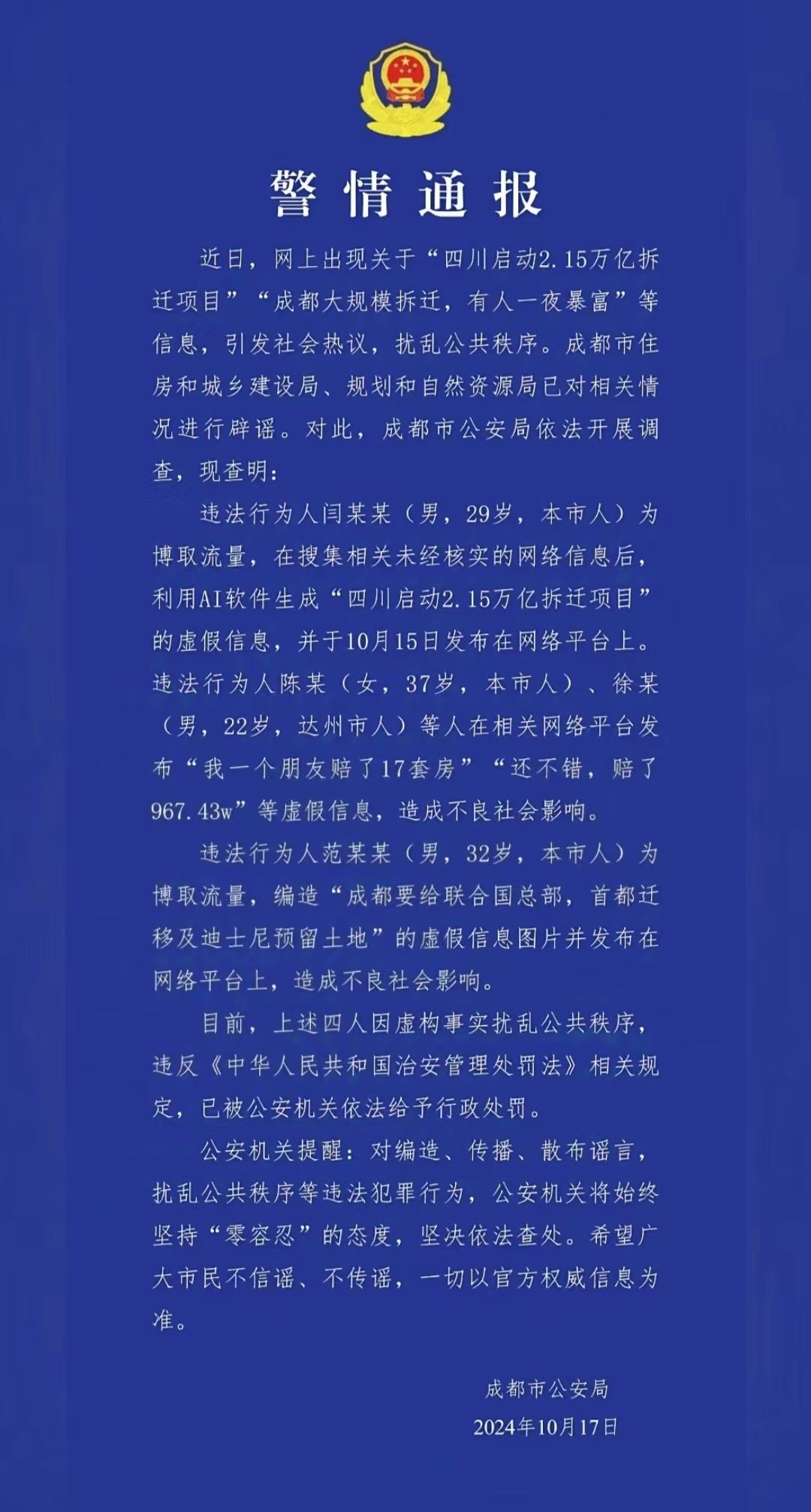 警情通報(bào)。圖源成都公安