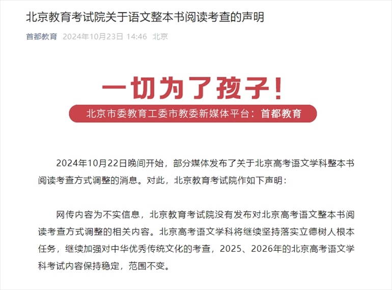 聲明截圖。來(lái)源：首都教育公眾號(hào)